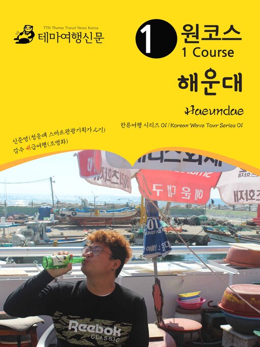 Title details for 한류여행 시리즈001 원코스 해운대(Korean Wave Tour001 1 Course Heaundae) by 준영, 신 - Available